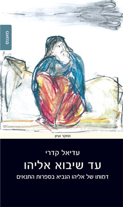 >עד שיבוא אליהו