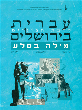 >מילה בסלע