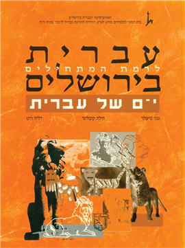 >י-ם של עברית