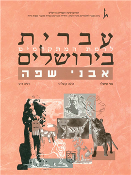 >אבני שפה