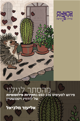 >מהסתר לגילוי