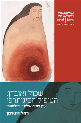 >שכול ואובדן: הטיפול הסינותרפי