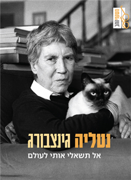 >אל תשאלי אותי לעולם