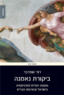 >ביקורת נאמנה