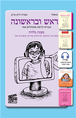 >בראש ובראשונה - מצגת מלווה