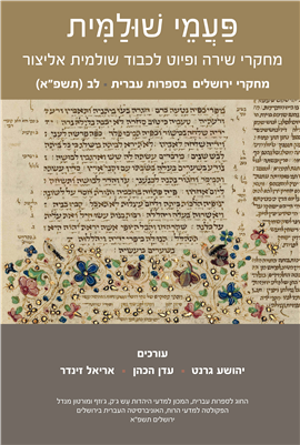 >מחקרי ירושלים בספרות עברית