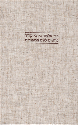 >Rabbi El'azar Berabbi Qillir Liturgical Poems for Yom HaKippurim