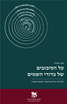 >על הסיבובים של כדורי השמים