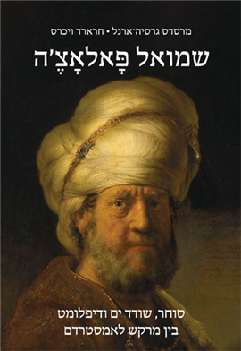>שמואל פאלאצ'ה