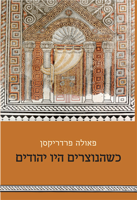 >כשהנוצרים היו יהודים