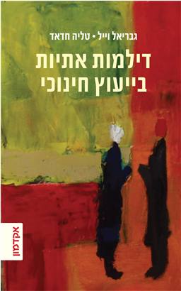 >דילמות אתיות בייעוץ חינוכי