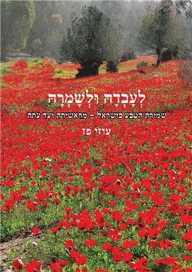 >לעבדה ולשמרה