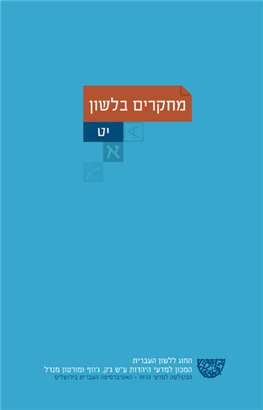 >מחקרים בלשון