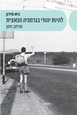>להיות יהודי בגרמניה הנאצית