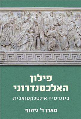 >פילון האלכסנדרוני