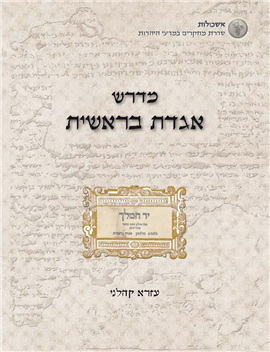 >מדרש אגדת בראשית