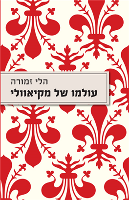 >עולמו של מקיאוולי