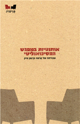 > אותנטיות במפגש הפסיכואנליטי