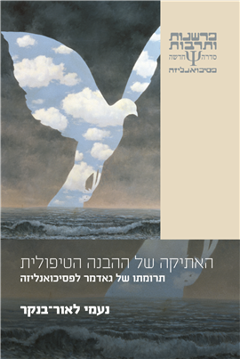 >האתיקה של ההבנה הטיפולית 