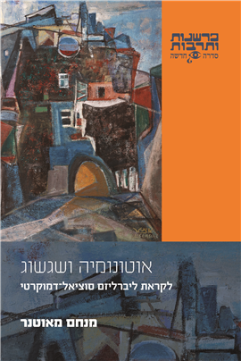 >אוטונומיה ושגשוג 