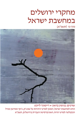 >מחקרי ירושלים במחשבת ישראל