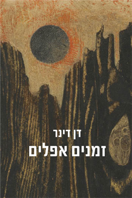 >זמנים אפלים