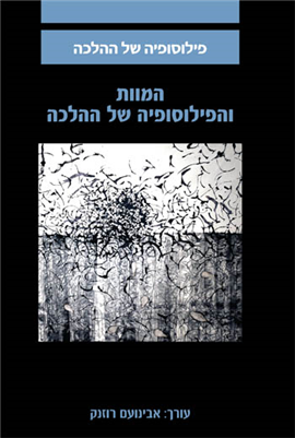 >המוות והפילוסופיה של ההלכה