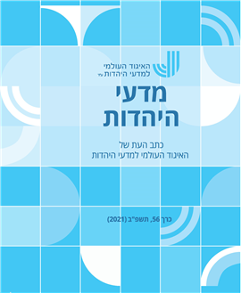 >מדעי היהדות 56