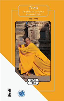>The Shaolin Monastery