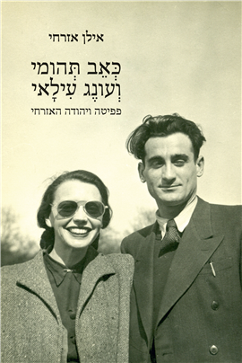 >כאב תהומי ועונג עילאי