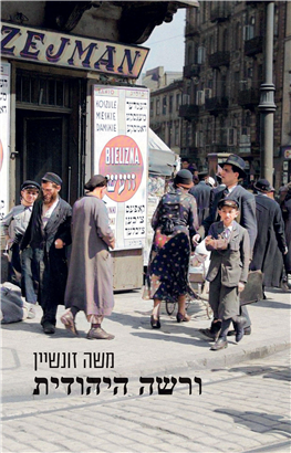 >ורשה היהודית