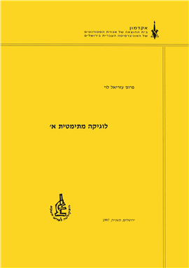 >לוגיקה מתמטית א'