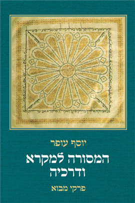>המסורה למקרא ודרכיה