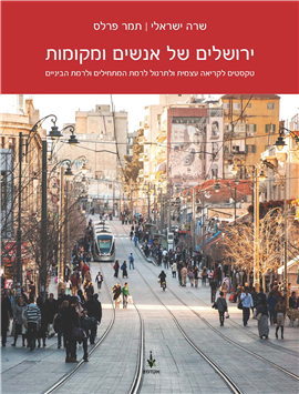 >ירושלים של אנשים ומקומות - קטעי האזנה