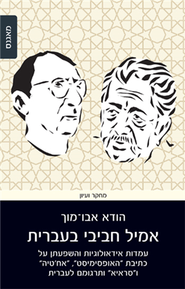 >Emile Habibi in Hebrew