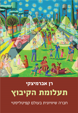 >תעלומת הקיבוץ