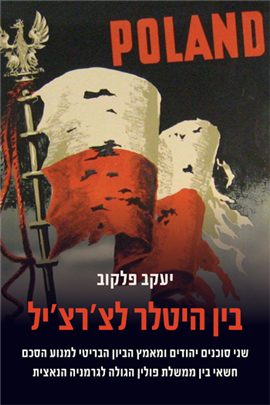 >בין היטלר לצ׳רצ׳יל