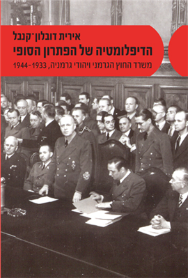 >הדיפלומטיה של הפתרון הסופי