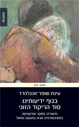 >בגוף ידיעותינו: סוד הריקוד הזוגי