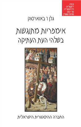>אימפריות מתנגשות בשלהי העת העתיקה