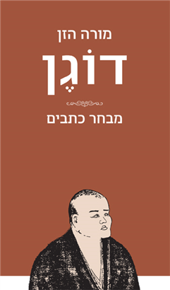>מורה הזן דוגן