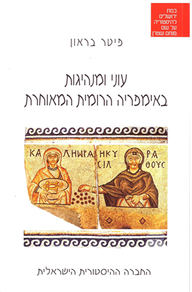 >עוני ומנהיגות באימפריה הרומית המאוחרת