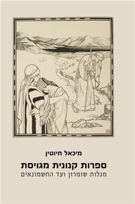 >ספרות קנונית מגויסת