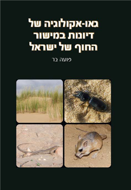 >גאו-אקולוגיה של דיונות במישור החוף של ישראל