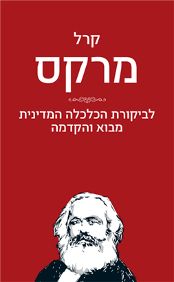 >לביקורת הכלכלה המדינית