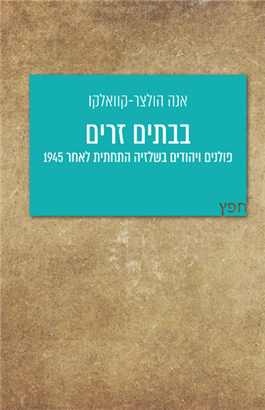 >בבתים זרים