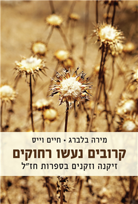 >קרובים נעשו רחוקים