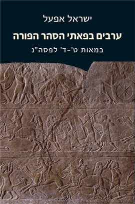 >ערבים בפאתי הסהר הפורה