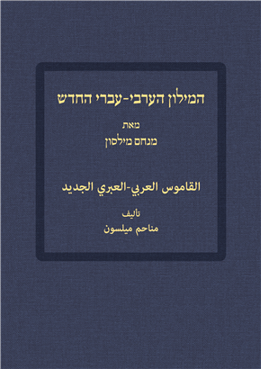 >המילון הערבי-עברי החדש