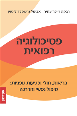>פסיכולוגיה רפואית
